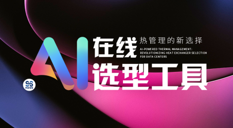 沈氏科技即将推出AI在线工具：为热管理提供新选择