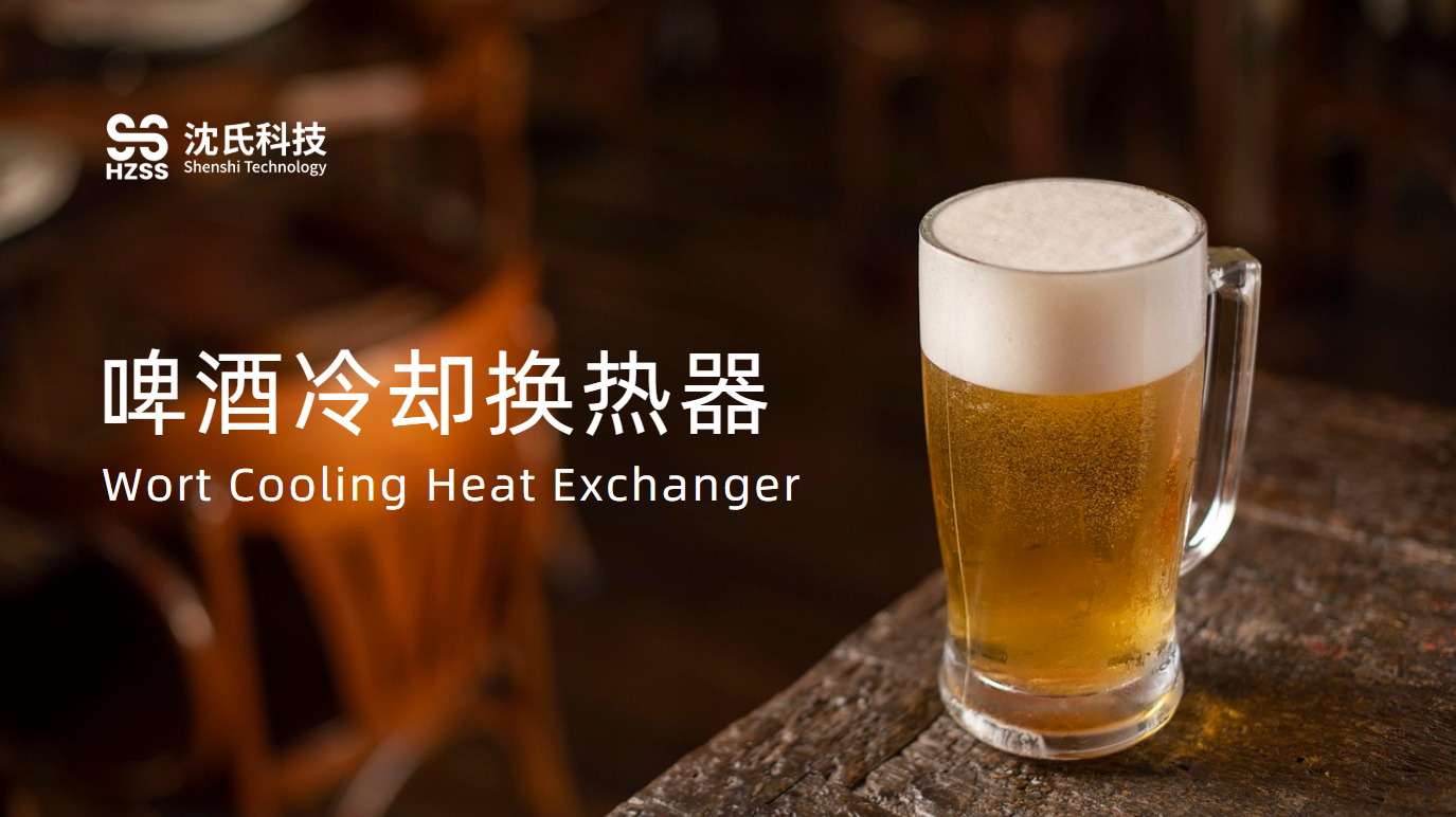啤酒冷却换热器