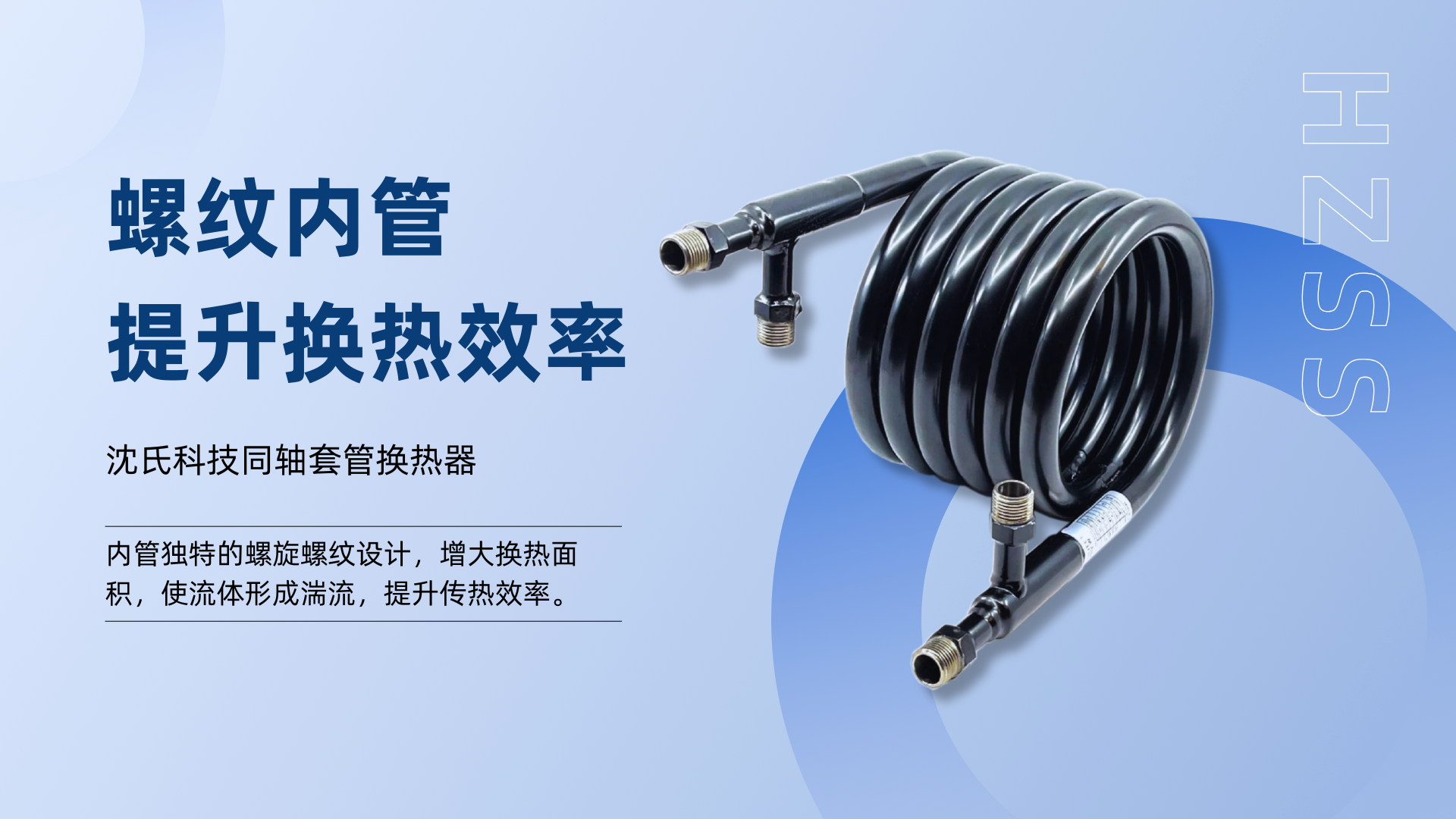 沈氏科技同轴套管换热器