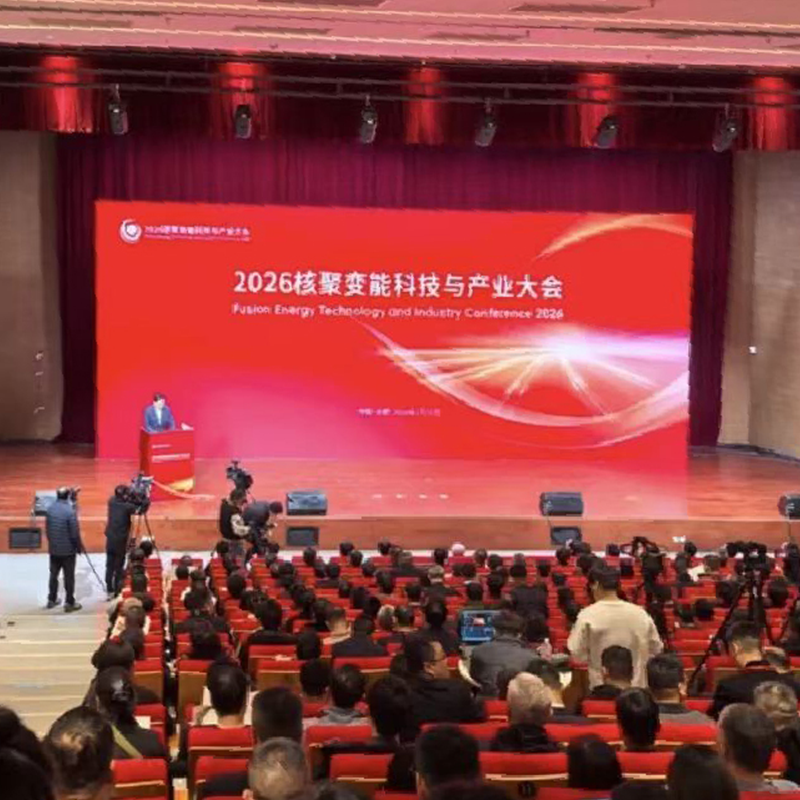 核聚变能科技与产业大会在合肥举行，沈氏科技PCHE高效换热点亮清洁能源未来