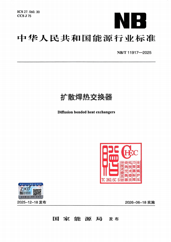 扩散焊换热器标准
