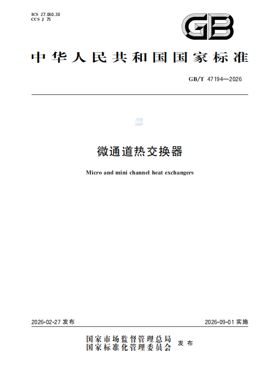 微通道换热器标准