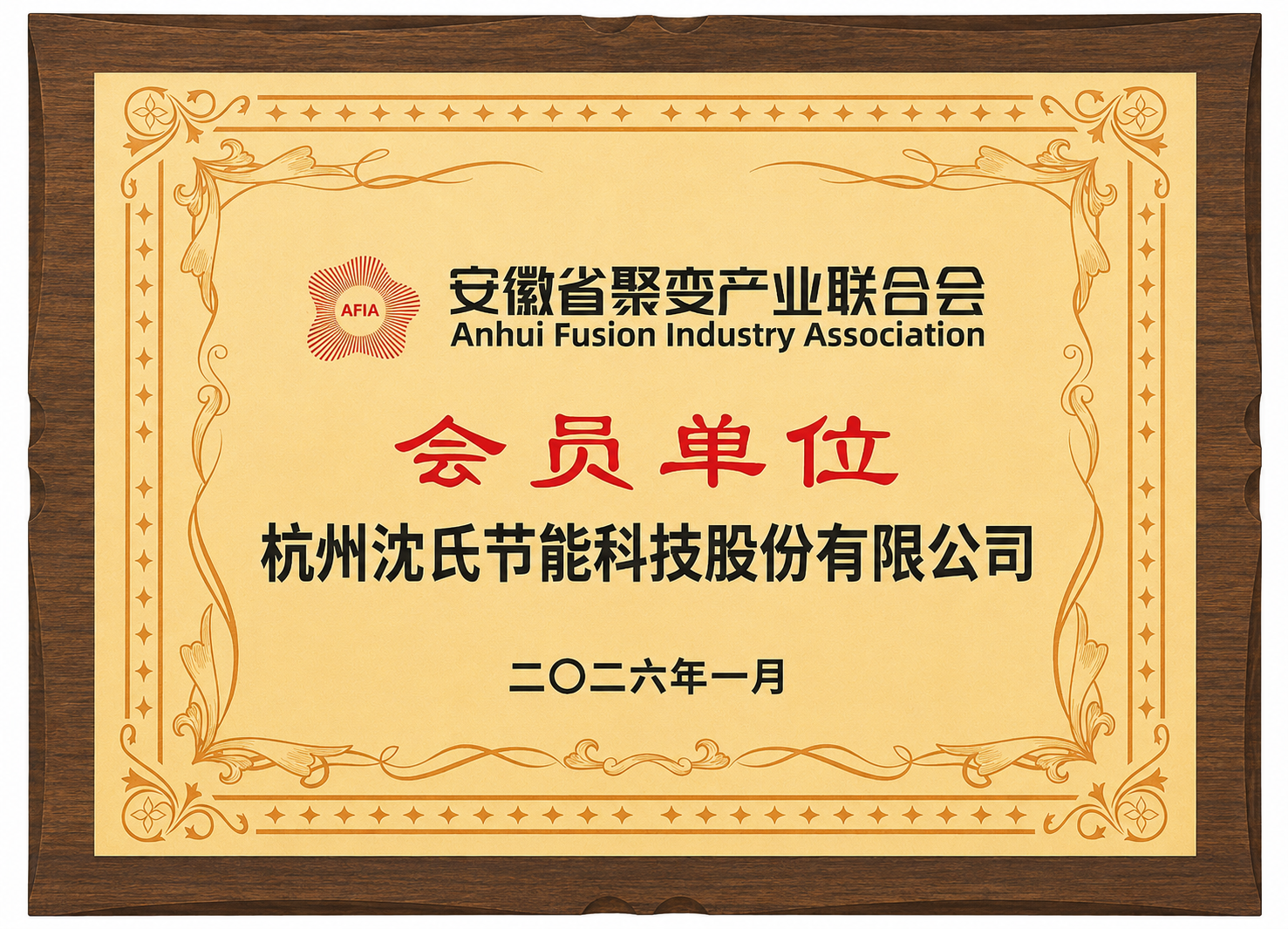 沈氏科技聚变产业联合会会员单位