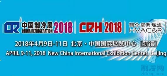 2018 Китайская холодильная выставка