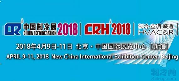 Salon de la réfrigération 2018 en Chine