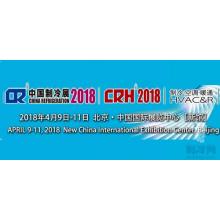 2018 China Refrigeration Exhibition