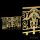 custom luxurious brass railing with luxury stone for villa decor