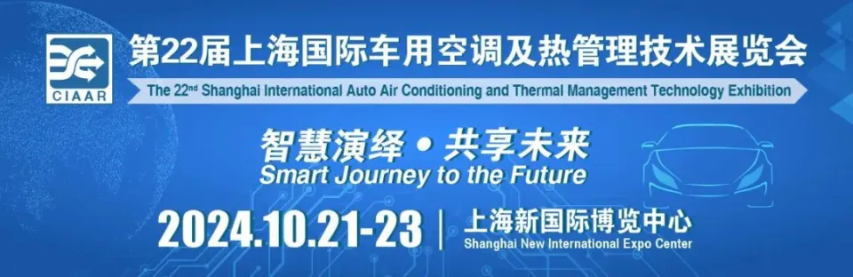 The 22th Shanghai International Auto Air Conditioning and Thernal Management Technology Exhibition