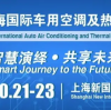 The 22th Shanghai International Auto Air Conditioning and Thernal Management Technology Exhibition