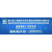The 22th Shanghai International Auto Air Conditioning and Thernal Management Technology Exhibition