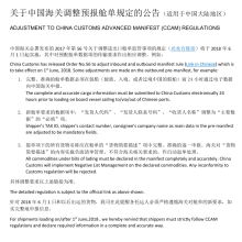 Heads up! New Chinese Customs Policy -Manifest Rule Changes on Import & Export!