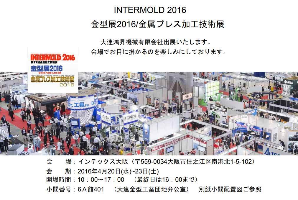 大連鴻昇機械有限会社2016大阪金型展に出展案内