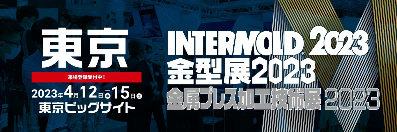 大連鴻昇機械有限会社  金型展2023 出展案内