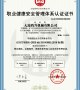 职业健康安全管理证书
