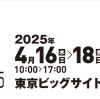 インターモールド2025/金型展2025/金属プレス加工技術展2025　ご案内