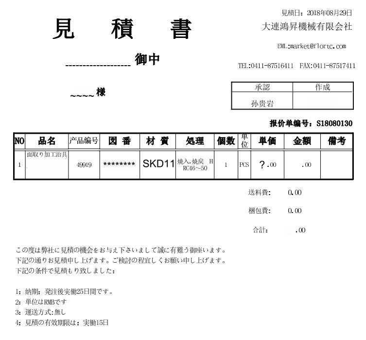 お見積り案内