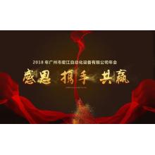 2018 Annual Symposium of Guangzhou HongJiang Automation Equipment Co.Ltd.