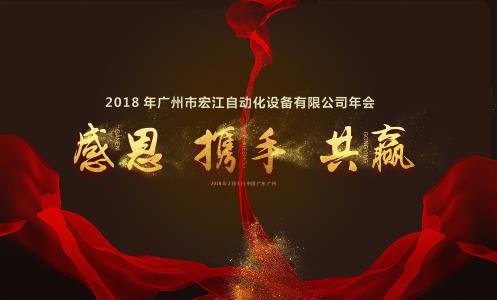 2018 الندوة السنوية لشركة Guangzhou HongJiang Automation Equipment Co.Ltd.