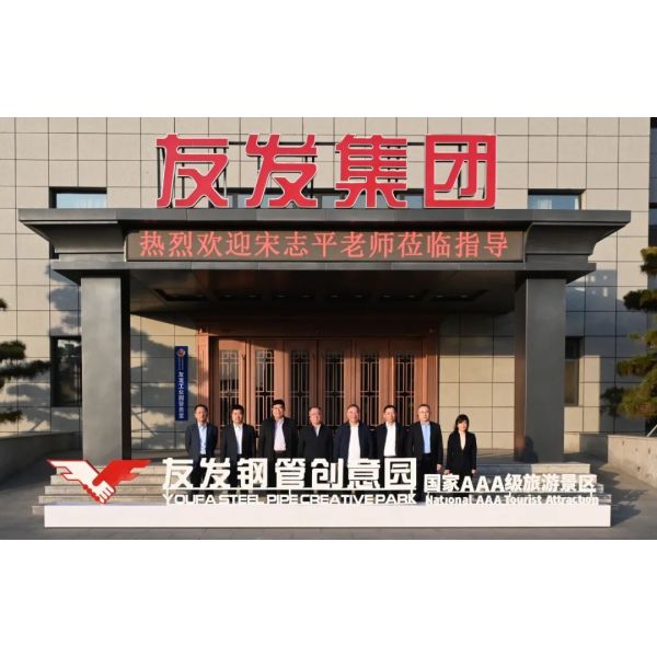Song Zhiping, the chairman of the China Association of Listed Companies and the chairman of the China Enterprise Reform and Development Research Association, and his delegation visited Youfa Group for investigation and guidance.