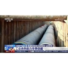 CCTV reports heating measures, turning waste into heat to warm thousands of families, and Youfa pipeline supplies help