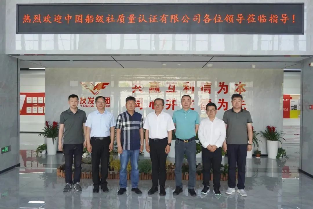 Focusing on High-end Manufacturing and Exploring New Avenues: Leadership from China Classification Society Quality Certification Company Visits Jiangsu Youfa for Guidance and Research