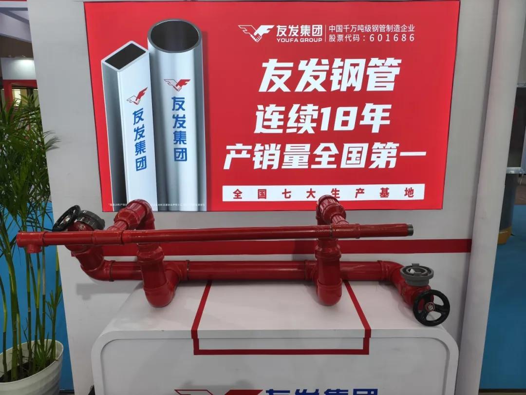 Youfa Group attended the China Fire Expo with excellent quality guarded fire protection pipeline.