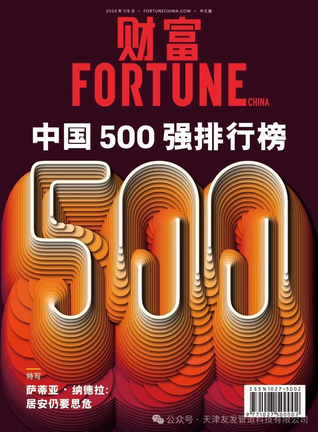 Warmly congratulate Youfa Group ranked 293rd among the top 500 Chinese enterprises in 2024 list of Fortune 500 in China