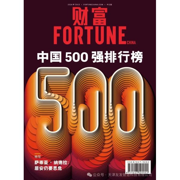 Warmly congratulate Youfa Group ranked 293rd among the top 500 Chinese enterprises in 2024 list of Fortune 500 in China
