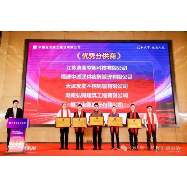 Youfa Stainless Steel won the title of "Excellent Supplier of 3rd Construction Co.,Ltd of China Construction 5th Engineering Bureau in 2024"
