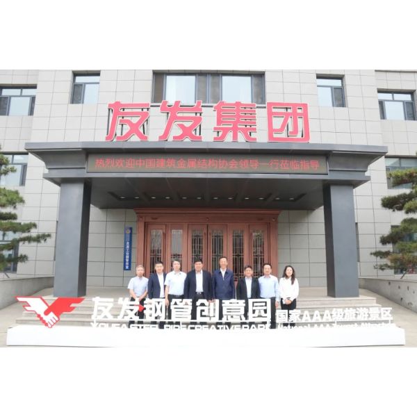 Work together to promote the high-quality development of the industry —— China Construction Metal Structure Association visited Youfa Group for investigation and investigation