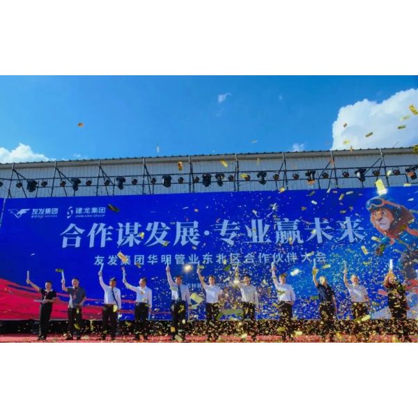"Cooperation for Development, Profession for the Future" Youfa Group Huaming Pipe Industry successfully cooperation