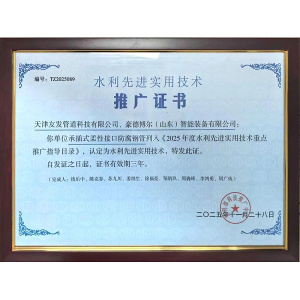 Youfa Pipeline Technology's "Anti-corrosion steel pipes with flexible spigot and socket ends" has been selected as a national key promotion and guidance directory in the water conservancy industry