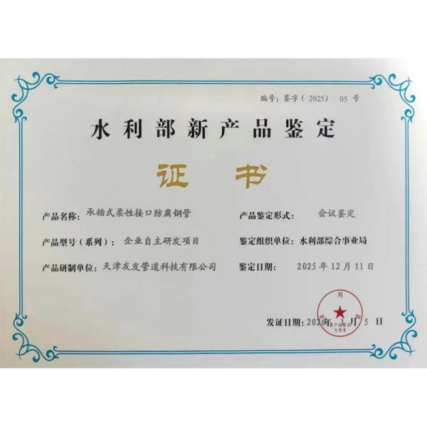 Youfa's "Socket-Type Flexible Joint Anti-corrosion Steel Pipe" passes the highest-level appraisal by the Ministry of Water Resources.