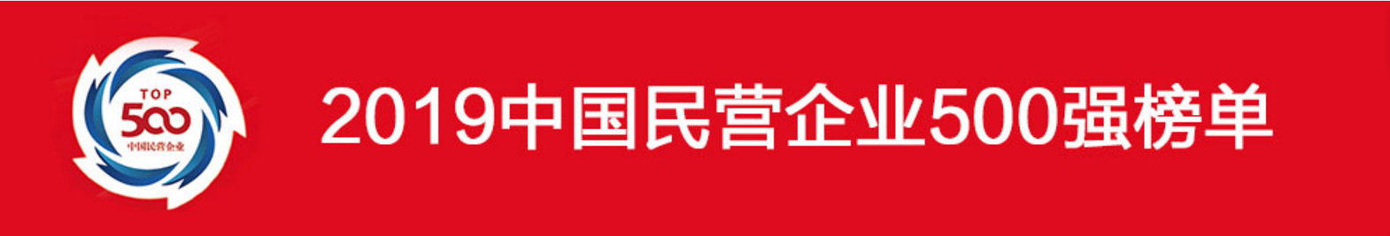 2019 Chinese top 500 private enterprises, Youfa Group won the 135th