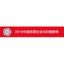 2019 Chinese top 500 private enterprises, Youfa Group won the 135th