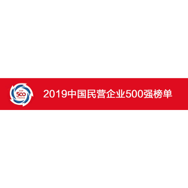 2019 Chinese top 500 private enterprises, Youfa Group won the 135th