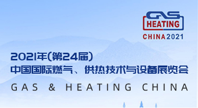 YOUFA GROUPは2021年（第24回）国際ガスおよび暖房中国展に出展し、多くの関係者から賞賛を獲得しました
