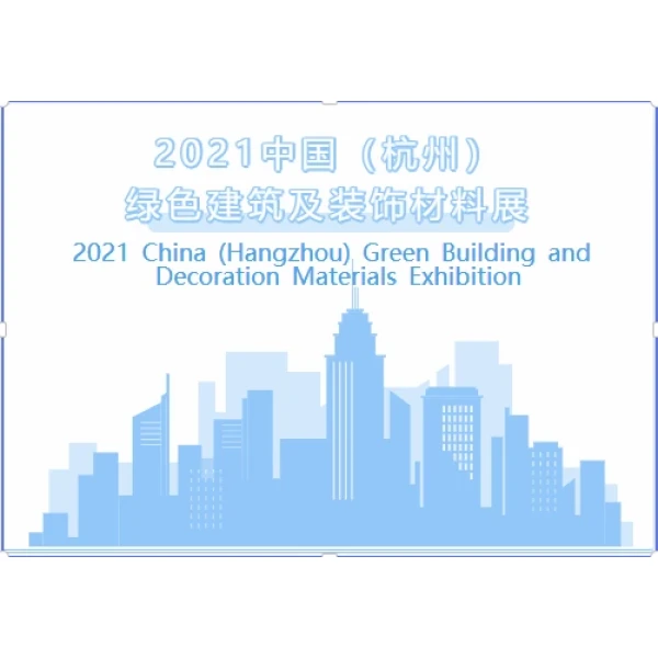 Youfaは2021年中国(杭州)グリーンビルディングおよび装飾材料展に参加しました