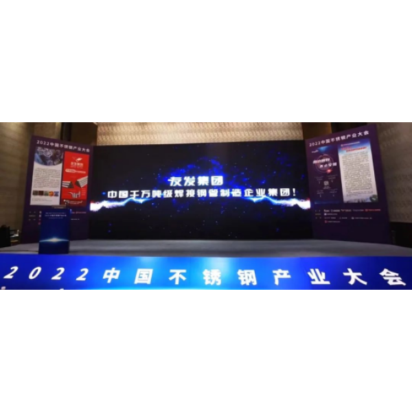 天津YOUFAのステンレス鋼の管CO.、株式会社。 「2022 CHINA STAINLESS STEEL INDUSTRY CONFERENCE」に招待されました