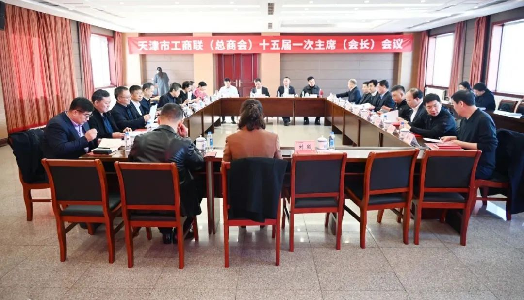 THE FIRST CHAIRMAN MEETING OF THE 15TH TIANJIN FEDERATION OF INDUSTRY AND COMMERCE (GENERAL CHAMBER OF COMMERCE) WAS HELD IN YOUFA