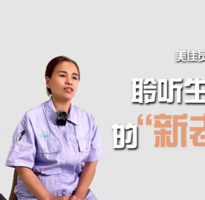 美佳员工采访第一期丨聆听生产一线的“新老”声音