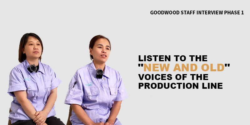古德伍德员工首访丨聆听产线“新老”的声音