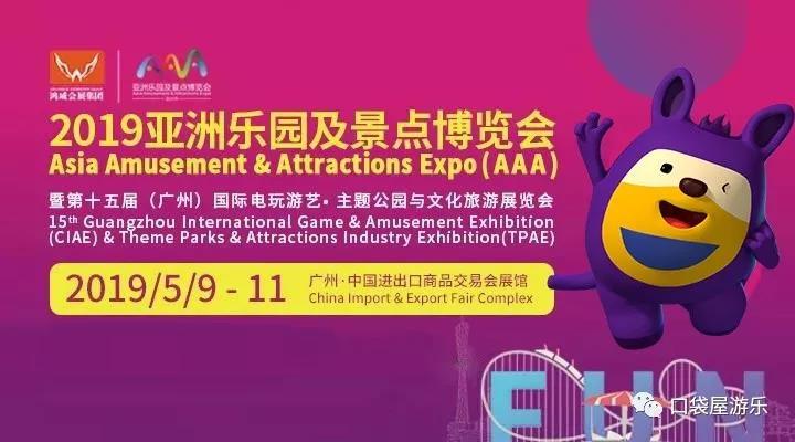 2019 Asia Amusement and Attractions Expo(AAA)