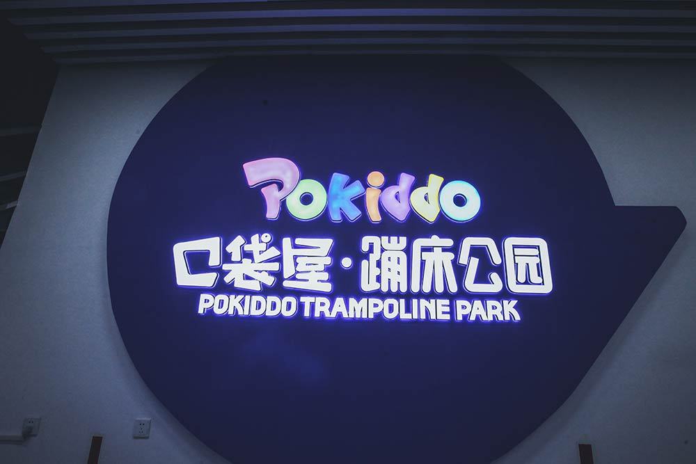 Daqing Pokiddo Trampoline Park