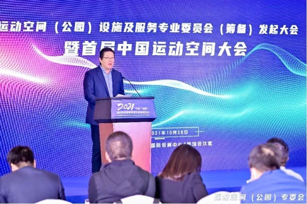 The 1st China Sports Park (Space) Conference Held in Chengdu (2)