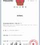 Sofielec Trademark registration certificate