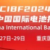 Einladung zur 16. China International Battery Fair (CIBF 2024) im Chongqing International Expo Center