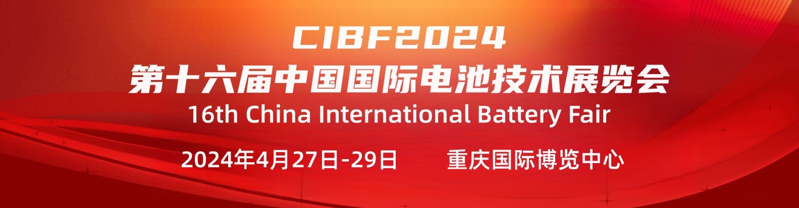 孚诺林诚挚邀请您参加“2024年第十六届中国(重庆)国际电池技术展览会