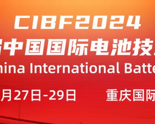 孚诺林诚挚邀请您参加“2024年第十六届中国(重庆)国际电池技术展览会"