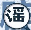 网络谣言的危害与处罚标准
